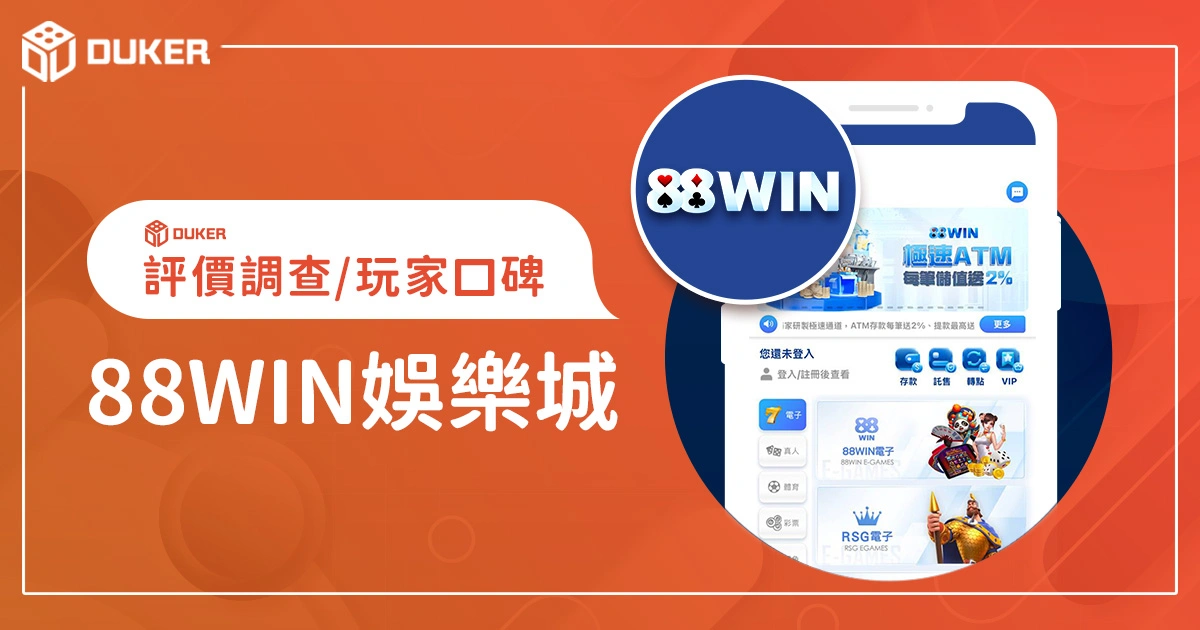 88WIN娛樂城評價調查/玩家口碑