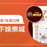 朕天下娛樂城評價調查/玩家口碑