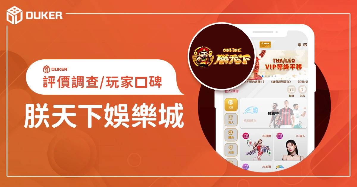 朕天下娛樂城評價調查/玩家口碑