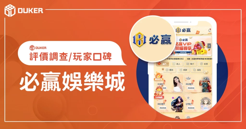 必贏娛樂城評價調查/玩家口碑