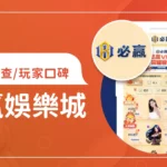 必贏娛樂城評價調查/玩家口碑