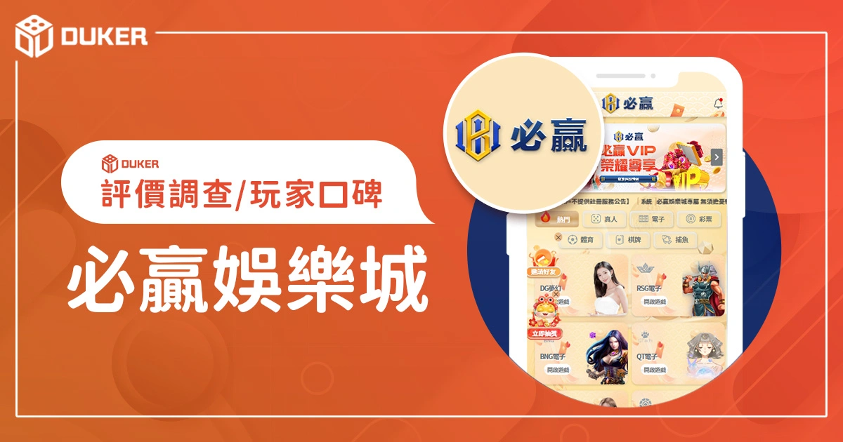 必贏娛樂城評價調查/玩家口碑