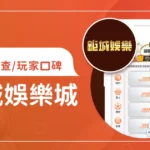 鉅城娛樂城評價調查/玩家口碑