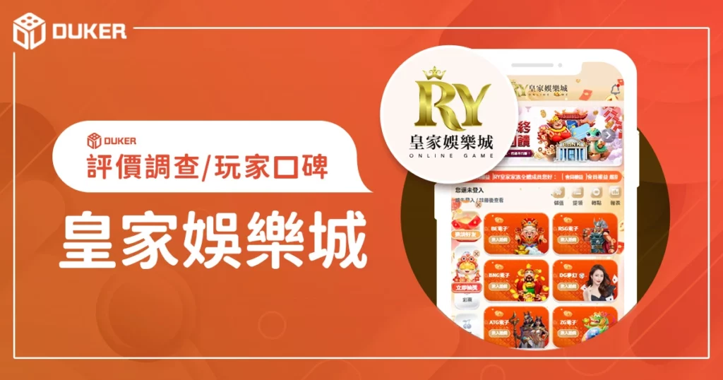 皇家娛樂城評價調查/玩家口碑