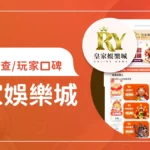 皇家娛樂城評價調查/玩家口碑