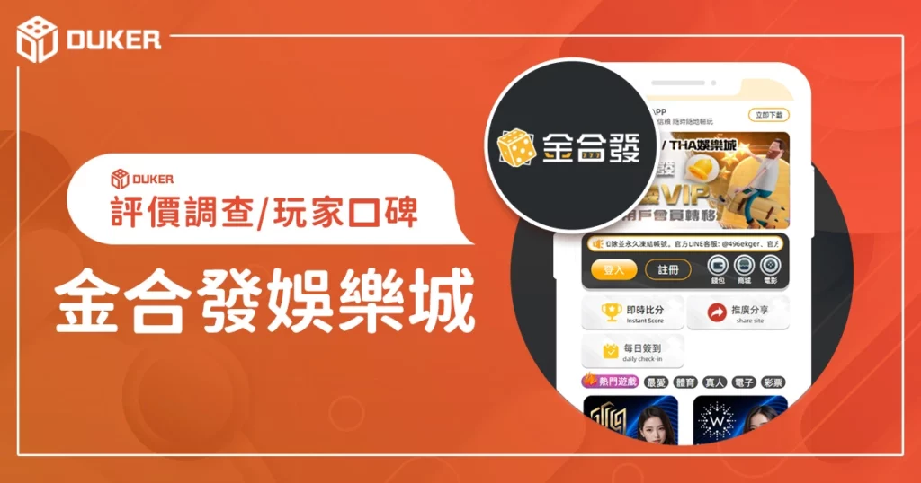 金合發娛樂城評價調查/玩家口碑