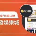金合發娛樂城評價調查/玩家口碑