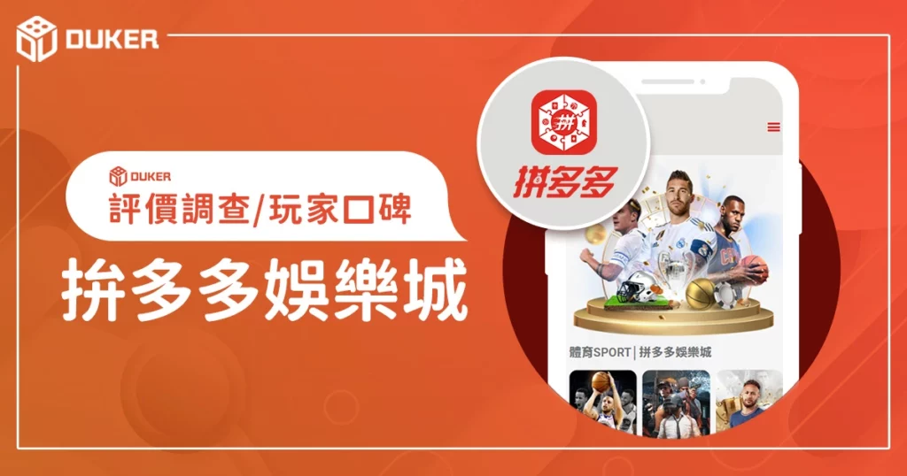 拚多多娛樂城評價調查/玩家口碑