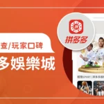 拚多多娛樂城評價調查/玩家口碑