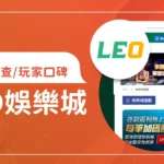 LEO娛樂城評價調查/玩家口碑