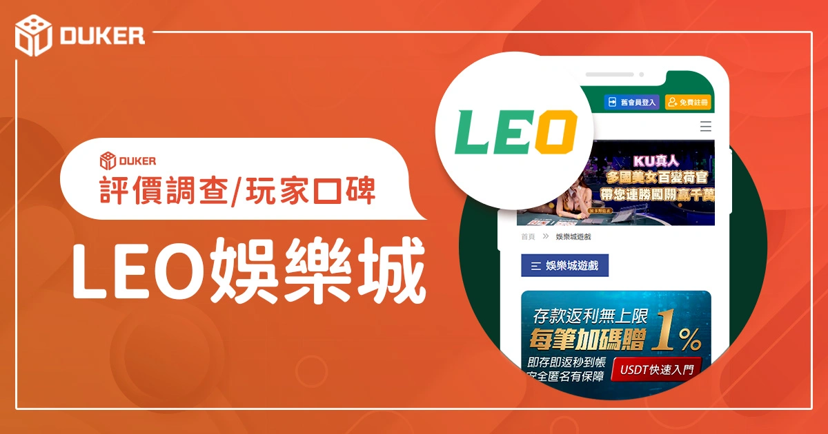 LEO娛樂城評價調查/玩家口碑