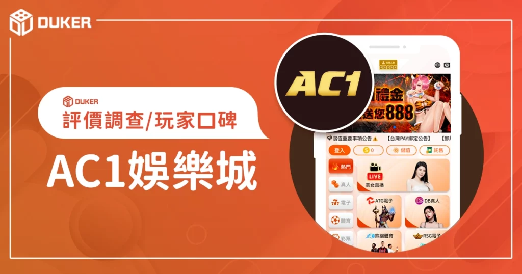AC1娛樂城評價調查/玩家口碑