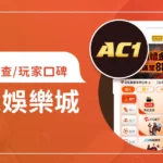 AC1娛樂城評價調查/玩家口碑