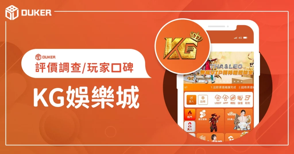 KG娛樂城評價調查/玩家口碑