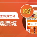 KG娛樂城評價調查/玩家口碑