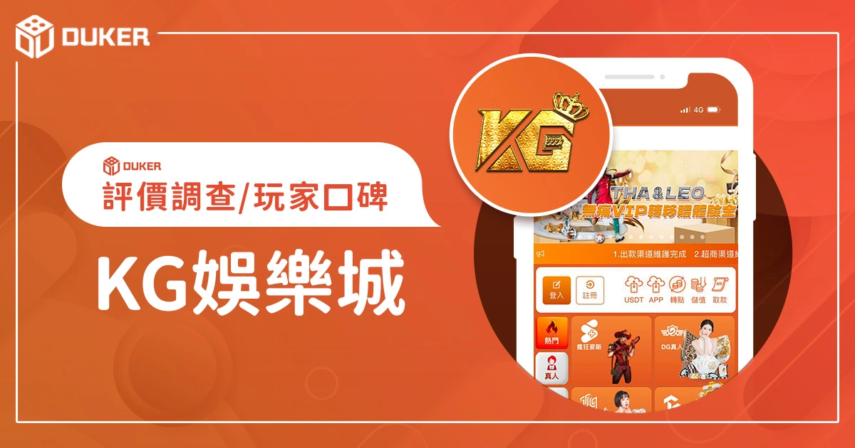 KG娛樂城評價調查/玩家口碑