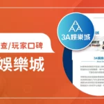 3A娛樂城評價調查/玩家口碑