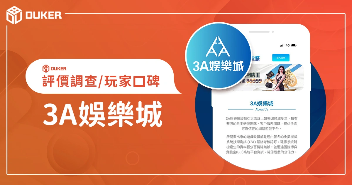 3A娛樂城評價調查/玩家口碑
