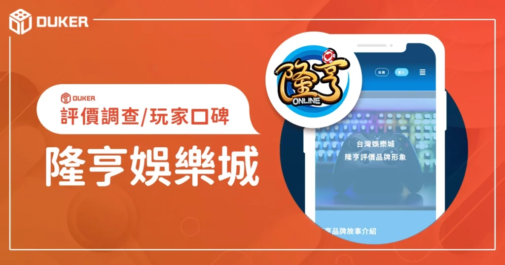 隆亨娛樂城評價調查/玩家口碑