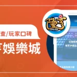 隆亨娛樂城評價調查/玩家口碑