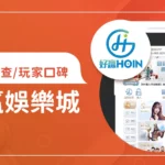 好贏娛樂城評價調查/玩家口碑