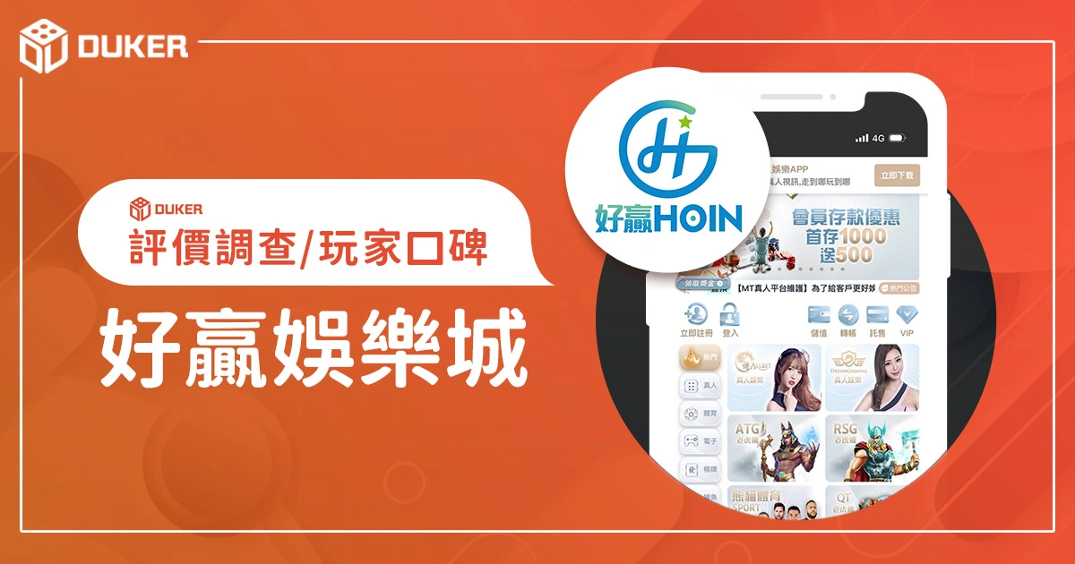 好贏娛樂城評價調查/玩家口碑