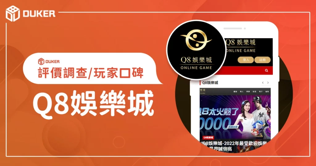 Q8娛樂城評價調查/玩家口碑