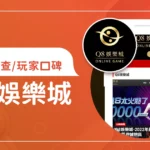 Q8娛樂城評價調查/玩家口碑