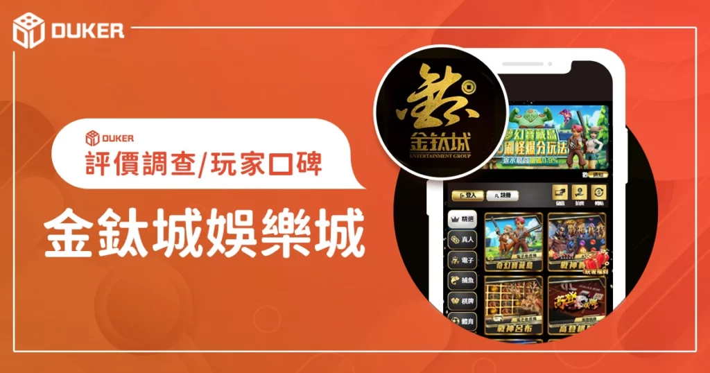 金鈦城娛樂城評價調查/玩家口碑