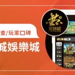 金鈦城娛樂城評價調查/玩家口碑