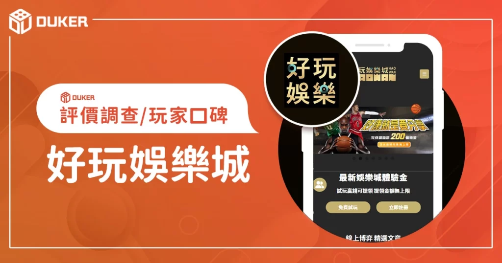 好玩娛樂城評價調查/玩家口碑