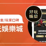 好玩娛樂城評價調查/玩家口碑