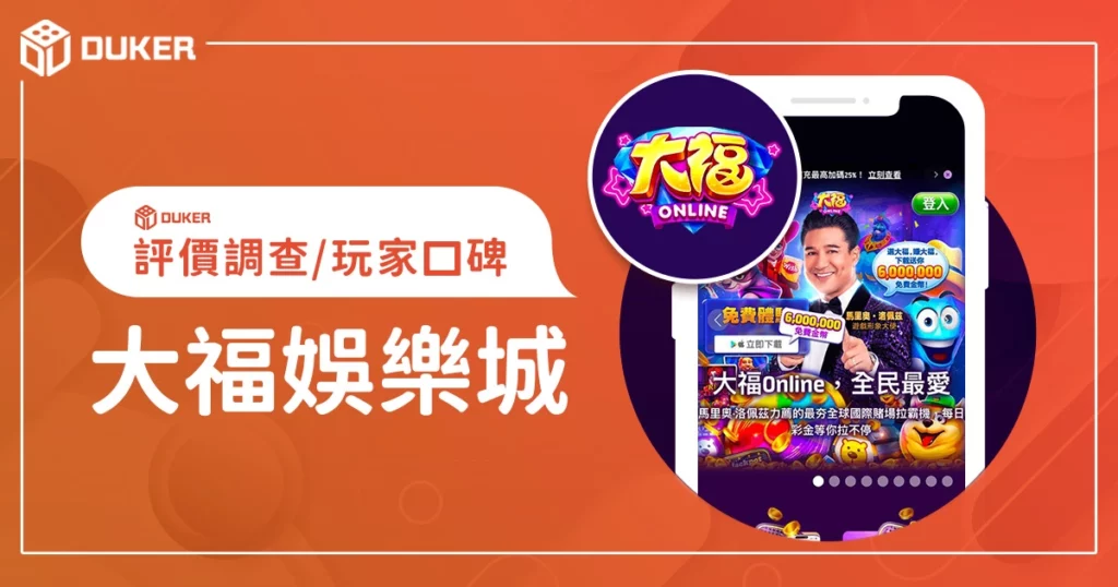 大福娛樂城評價調查/玩家口碑