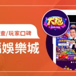 大福娛樂城評價調查/玩家口碑