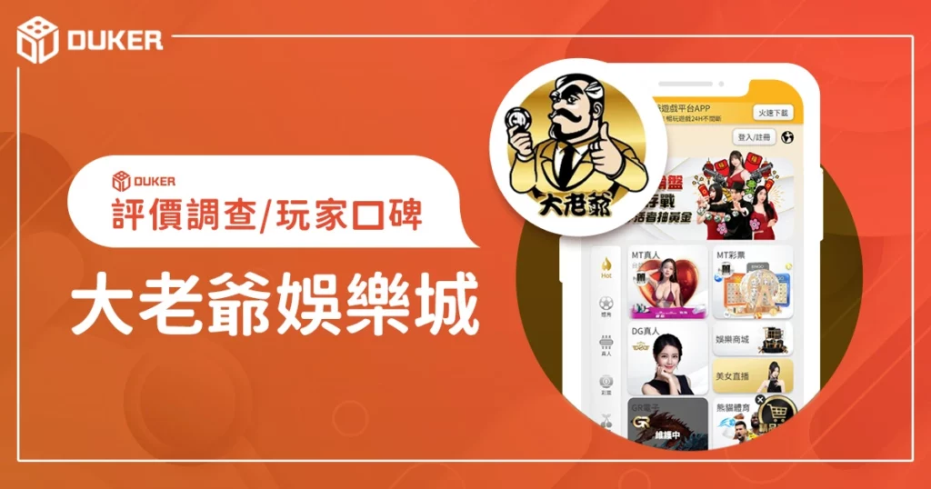 大老爺娛樂城評價調查/玩家口碑