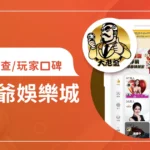 大老爺娛樂城評價調查/玩家口碑