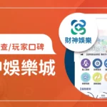 財神娛樂城評價調查/玩家口碑