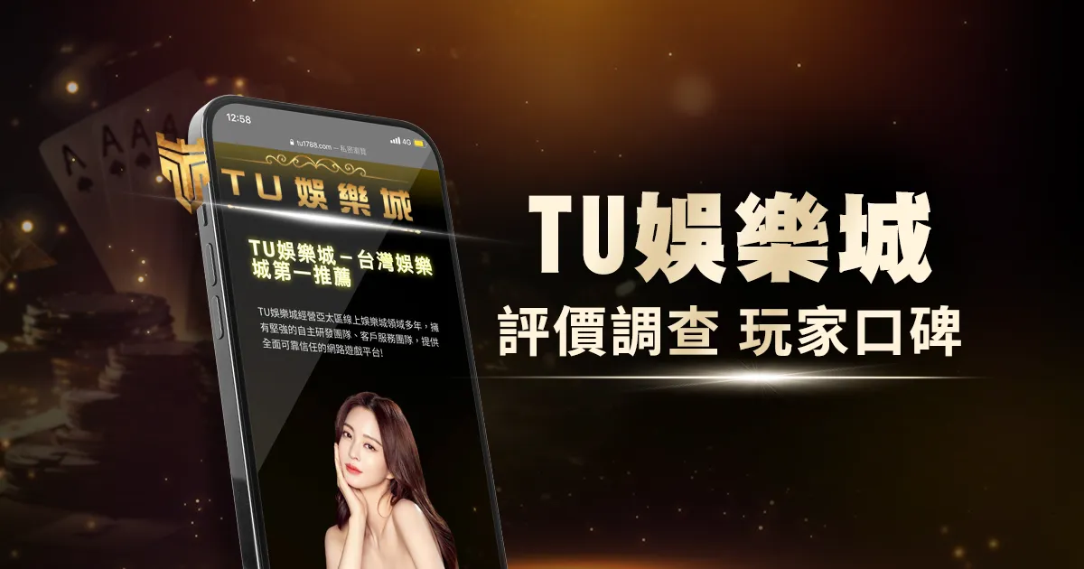 TU娛樂城評價調查/玩家口碑