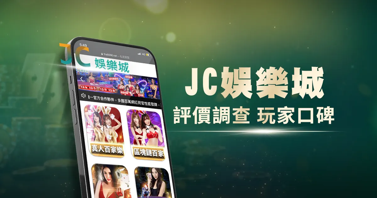 JC娛樂城評價調查/玩家口碑