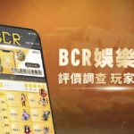 BCR娛樂城評價調查/玩家口碑