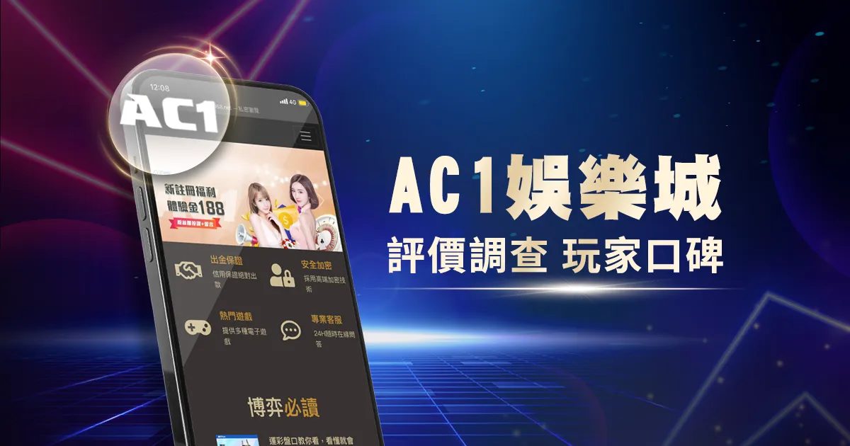 AC1娛樂城評價調查/玩家口碑