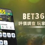 bet365中文娛樂城評價調查/玩家口碑