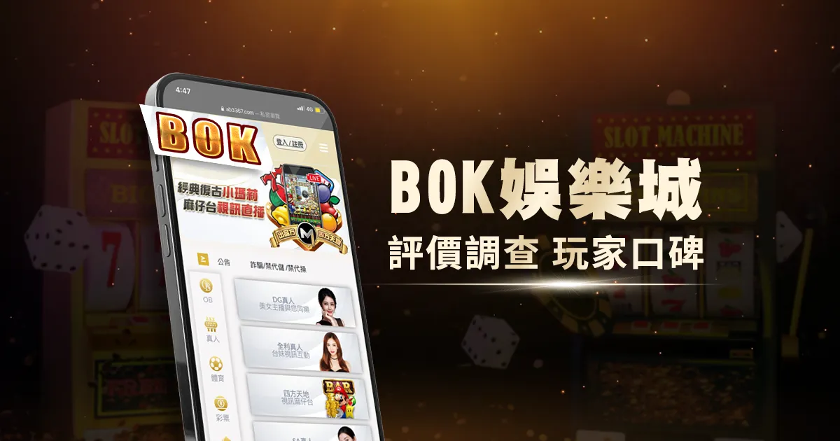 BOK娛樂城評價調查/玩家口碑