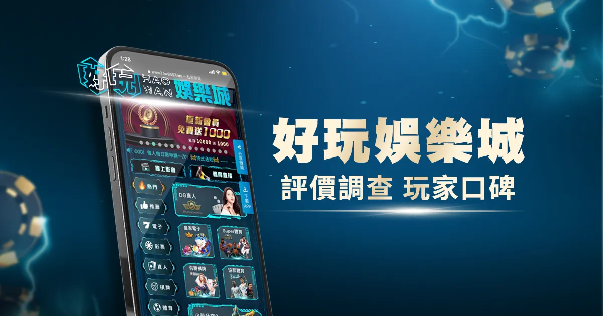 好玩娛樂城評價調查/玩家口碑