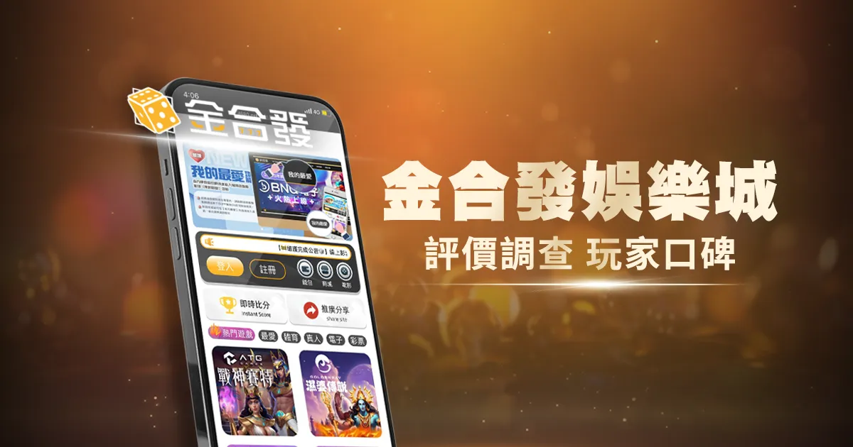 金合發娛樂城評價調查/玩家口碑