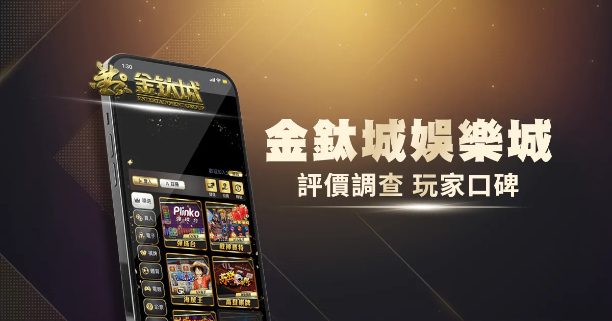 金鈦城娛樂城評價調查/玩家口碑