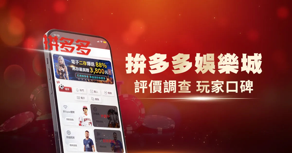 拚多多娛樂城評價調查/玩家口碑