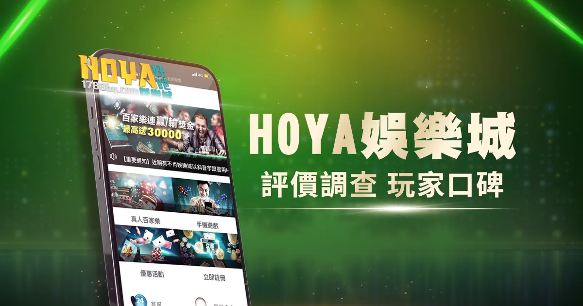 HOYA娛樂城評價調查/玩家口碑