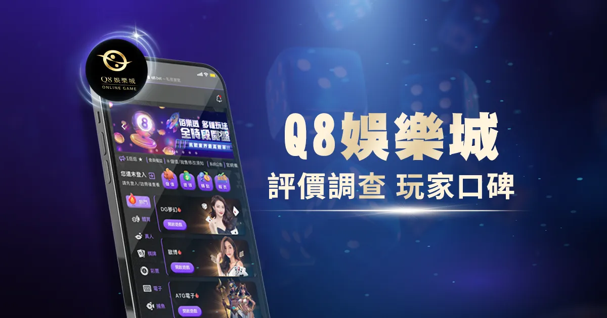 Q8娛樂城評價調查/玩家口碑