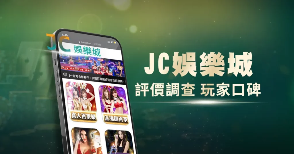 JC娛樂城評價調查/玩家口碑